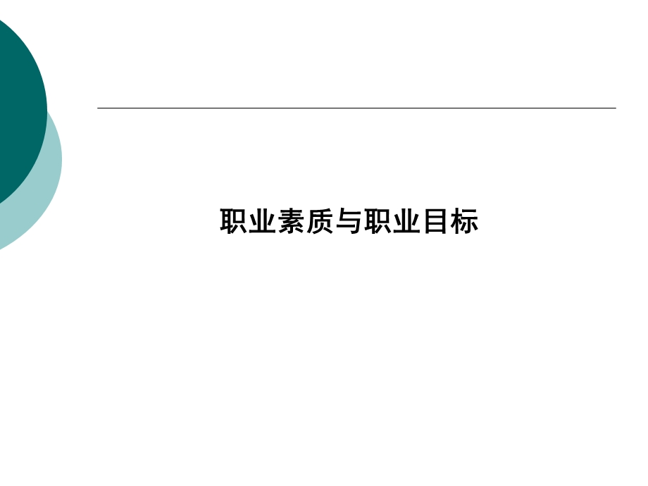 职业素质与职业目标.ppt_第1页