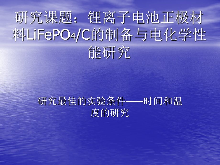 研究课题锂离子电池正极材料LiFePO4C的制备与电化学.ppt_第1页