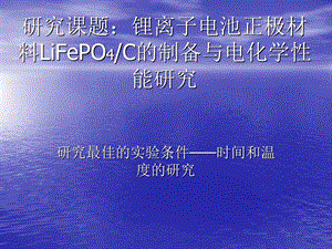 研究课题锂离子电池正极材料LiFePO4C的制备与电化学.ppt