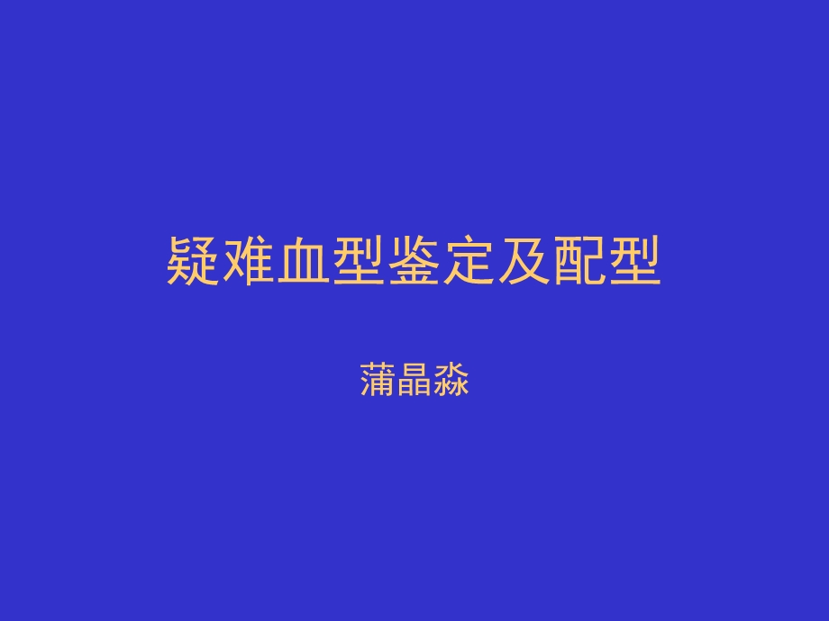 疑难血型鉴定及配性.ppt_第1页