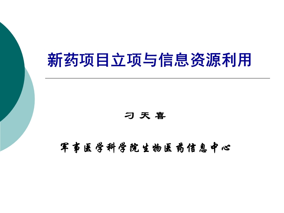 药项目立项常用数据库.ppt_第1页