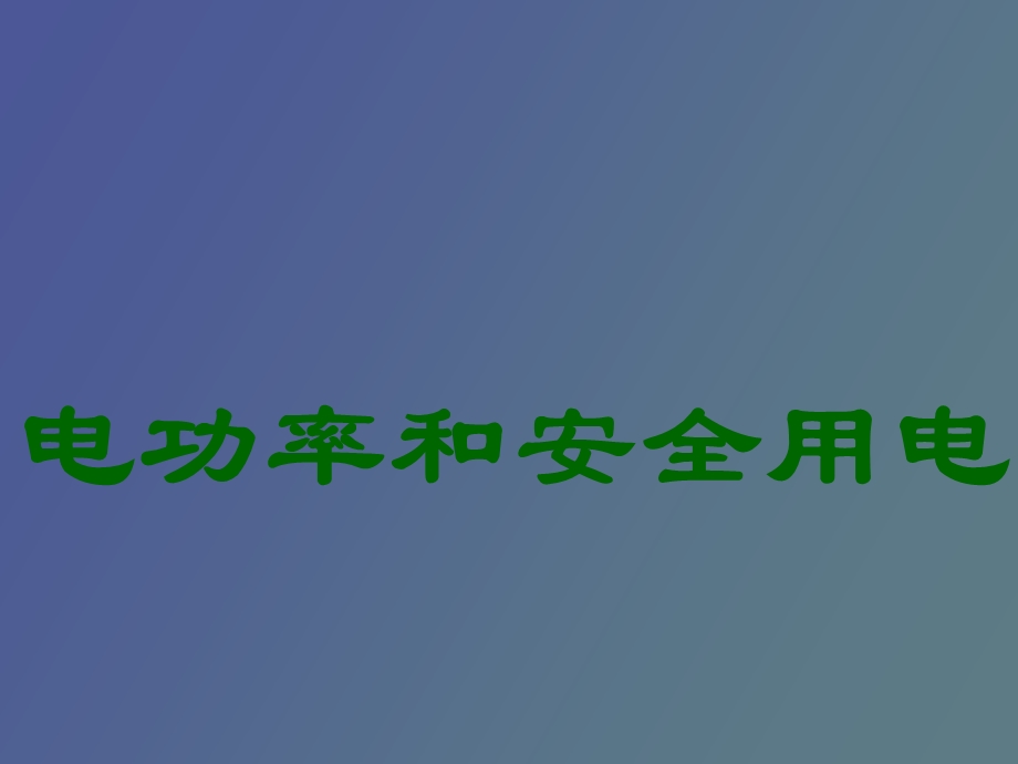 物理下册电功率和安全用电课件人教.ppt_第1页