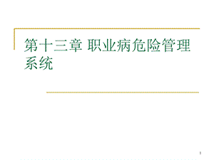 职业病危险管理系统.ppt