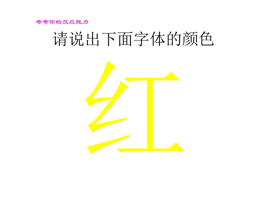 考考你的反应能力(说出字体颜色).ppt_第1页