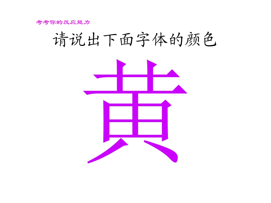 考考你的反应能力(说出字体颜色).ppt_第2页