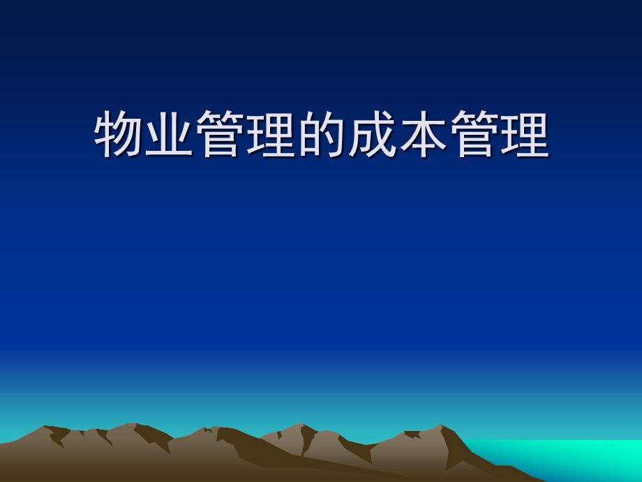 物业管理的成本管理.ppt_第1页