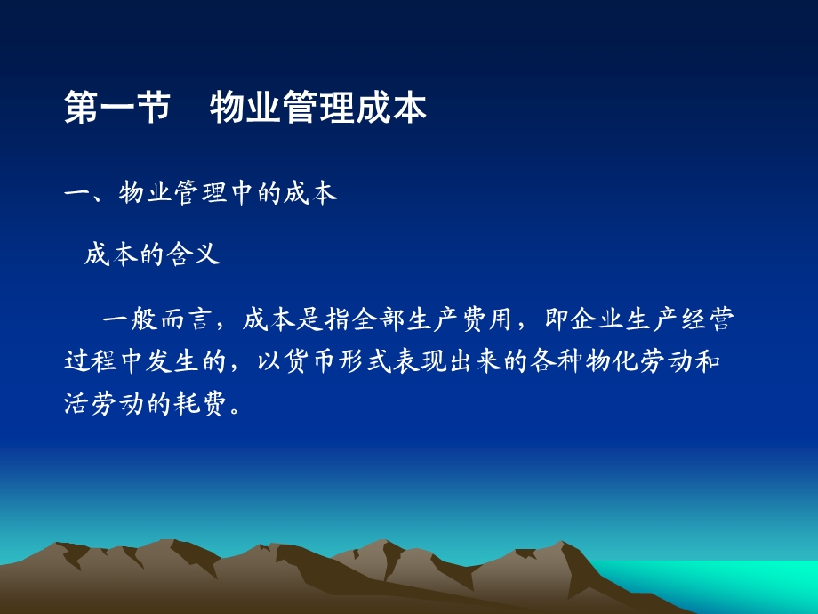 物业管理的成本管理.ppt_第2页