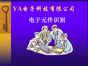 电子元件识别培训教材.ppt