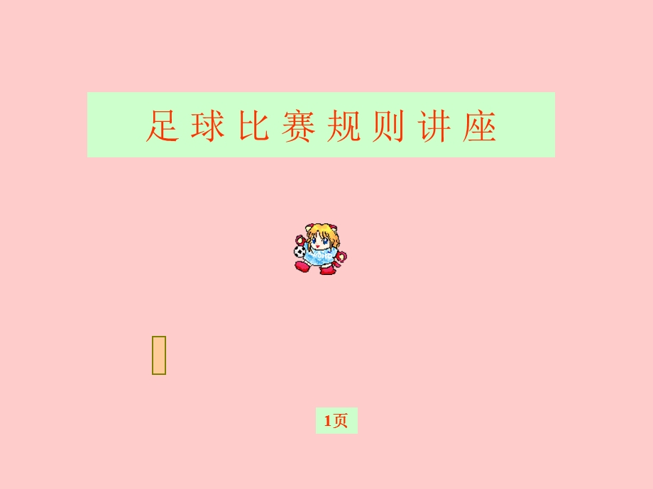 足球比赛规则讲座.ppt_第1页