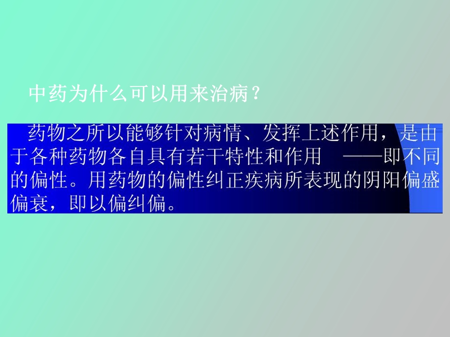 药用植物学与生药学第八章中药的性能.ppt_第3页