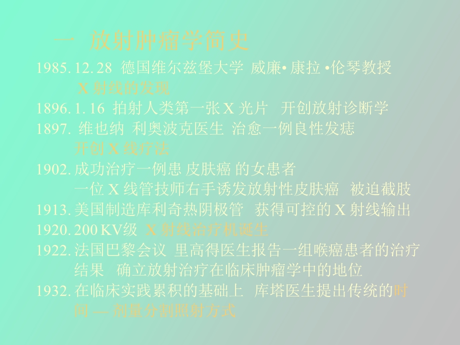 肿瘤放射治疗学主任讲课用.ppt_第2页