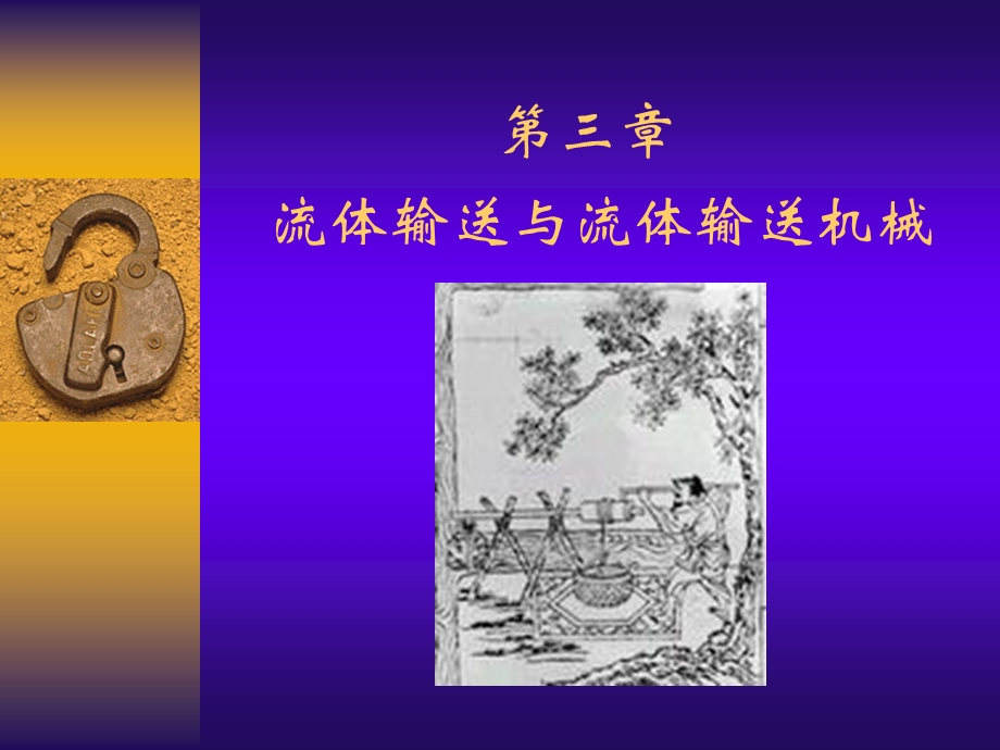 液体输送与液体输送机械.ppt_第1页