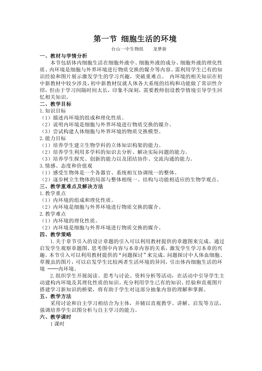 1.1细胞生活的环境教学设计龙梦新.doc_第1页