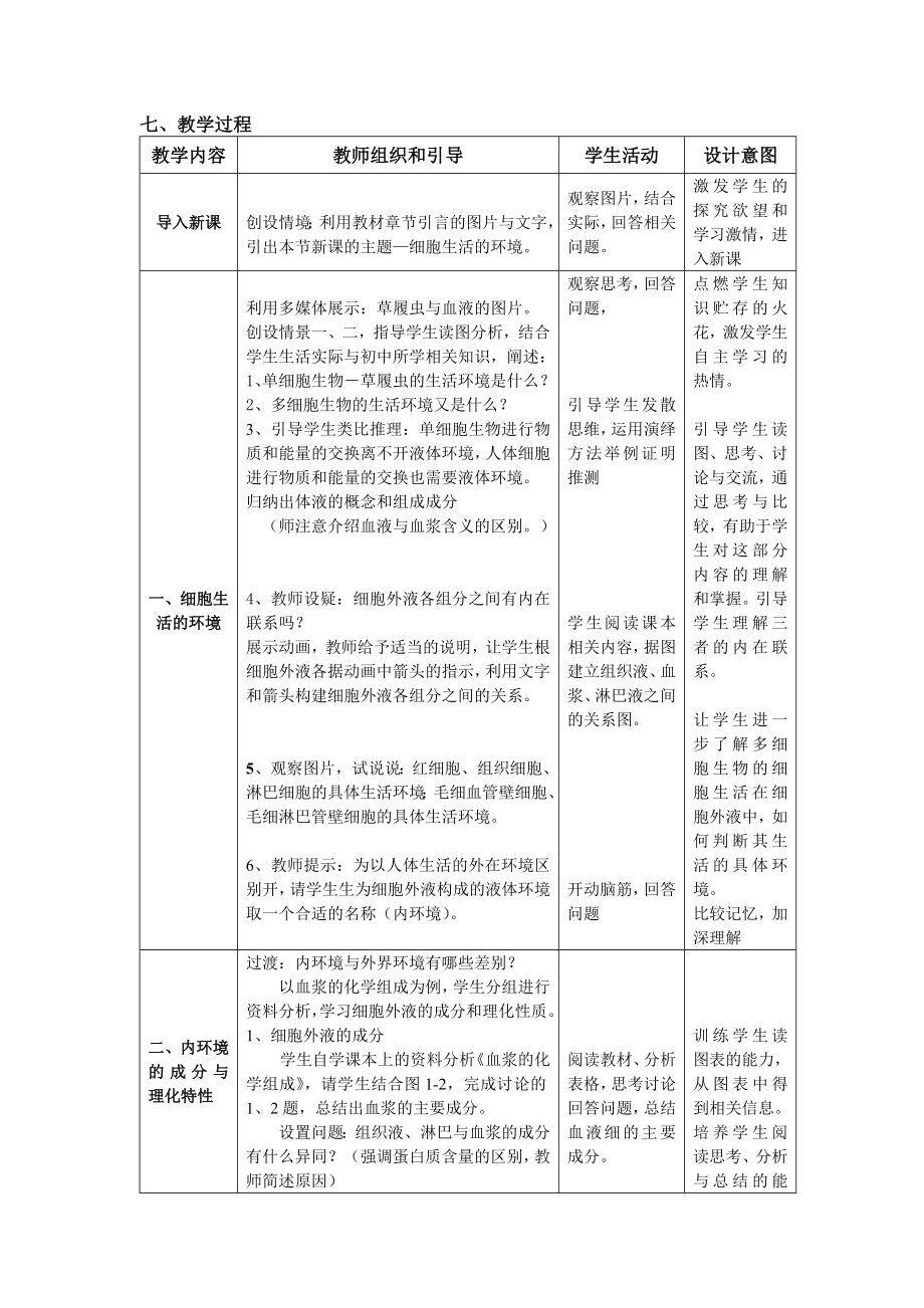 1.1细胞生活的环境教学设计龙梦新.doc_第2页