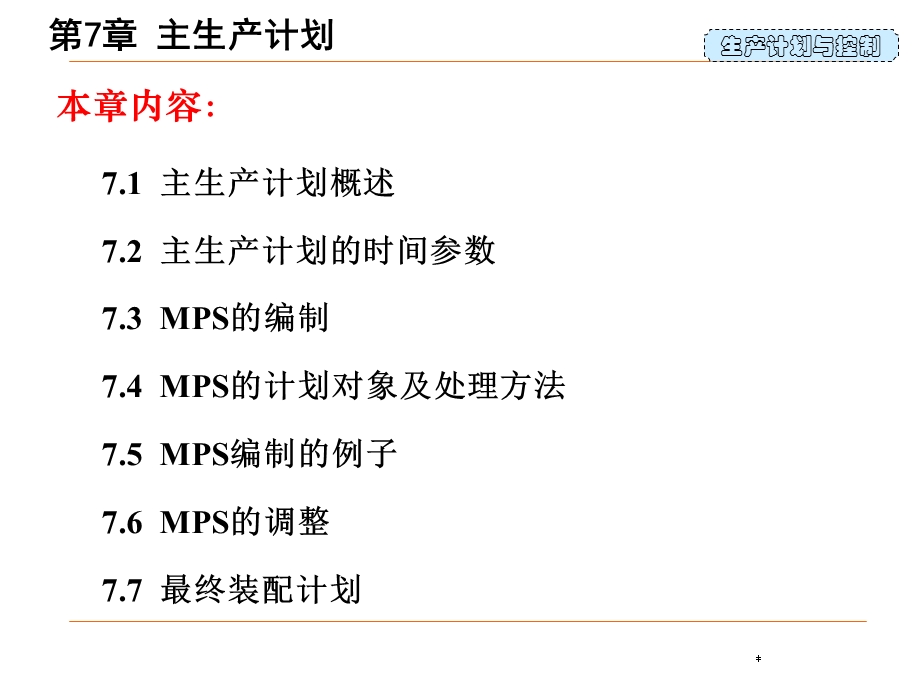 生产计划与控制第7章主生产计划.ppt_第2页