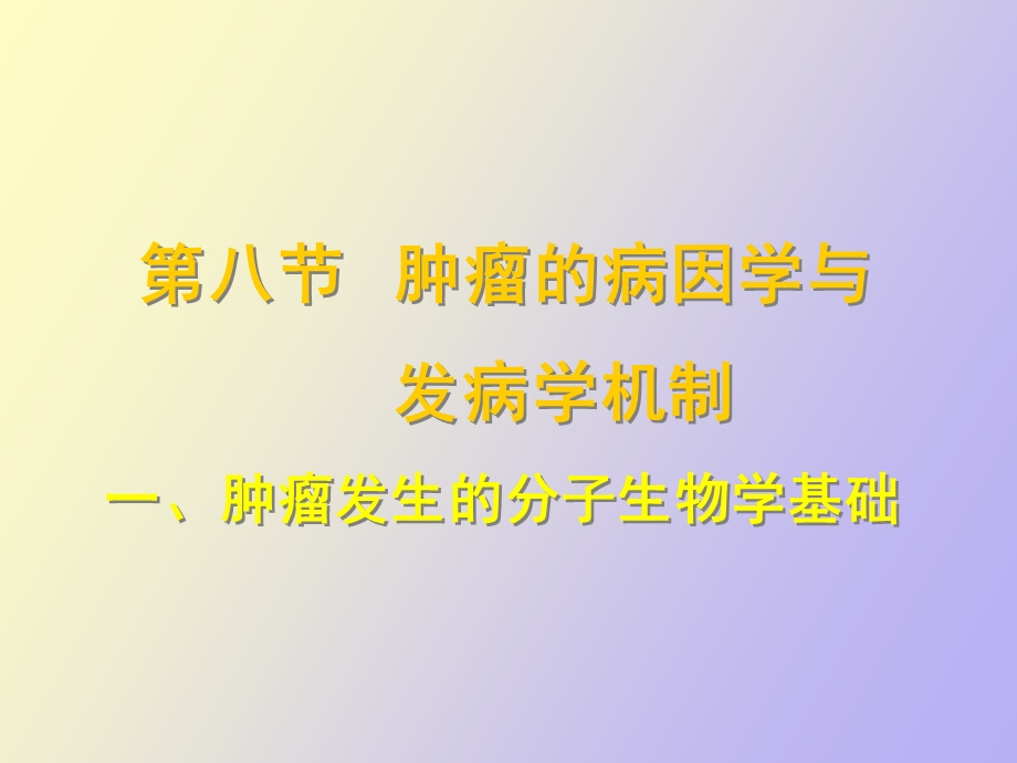 肿瘤的病因学与发病学机制.ppt_第1页