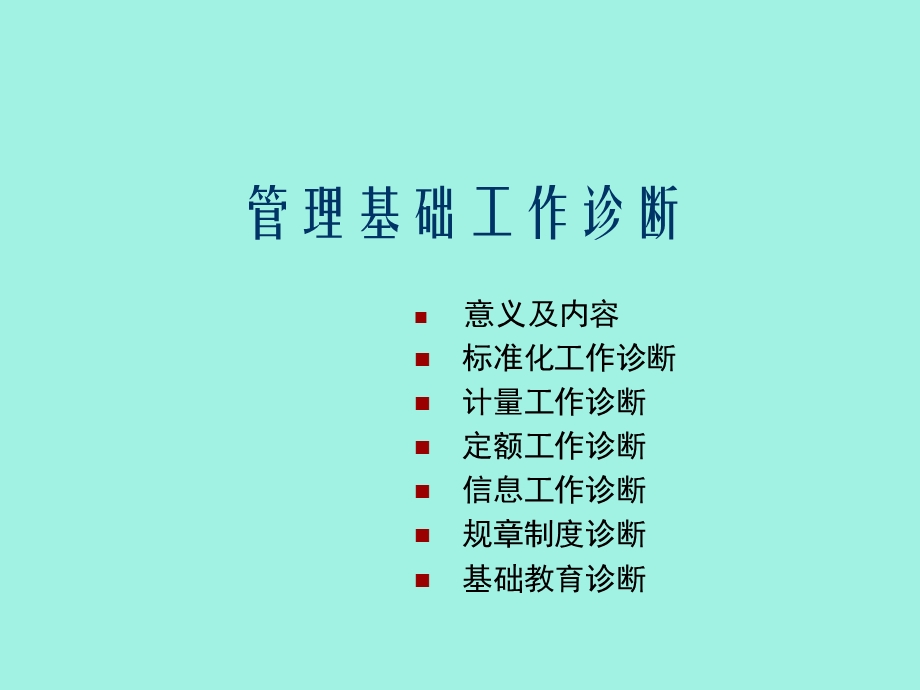 管理基础工作诊断.ppt_第1页