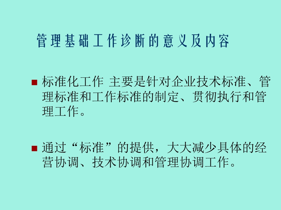 管理基础工作诊断.ppt_第3页