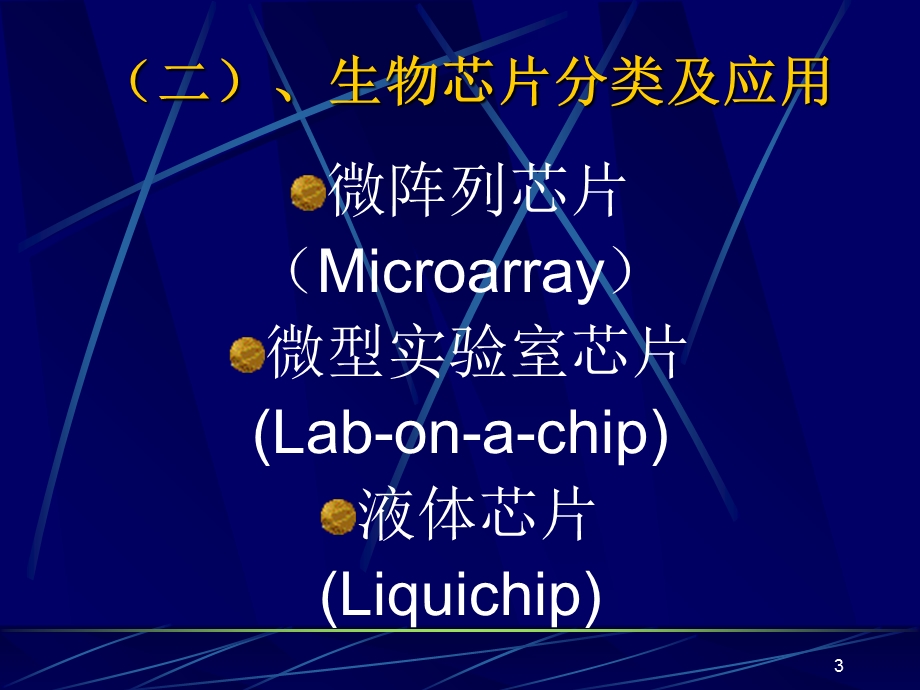 生物芯片分类及应用.ppt_第3页