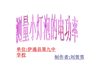 单位伊通县第九中学校.ppt