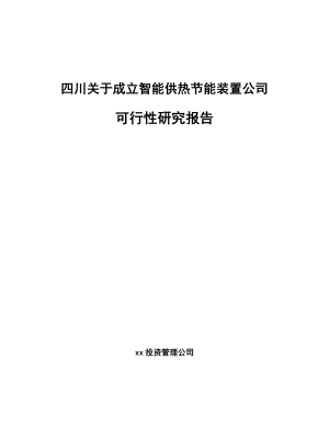 四川关于成立智能供热节能装置公司可行性研究报告.docx