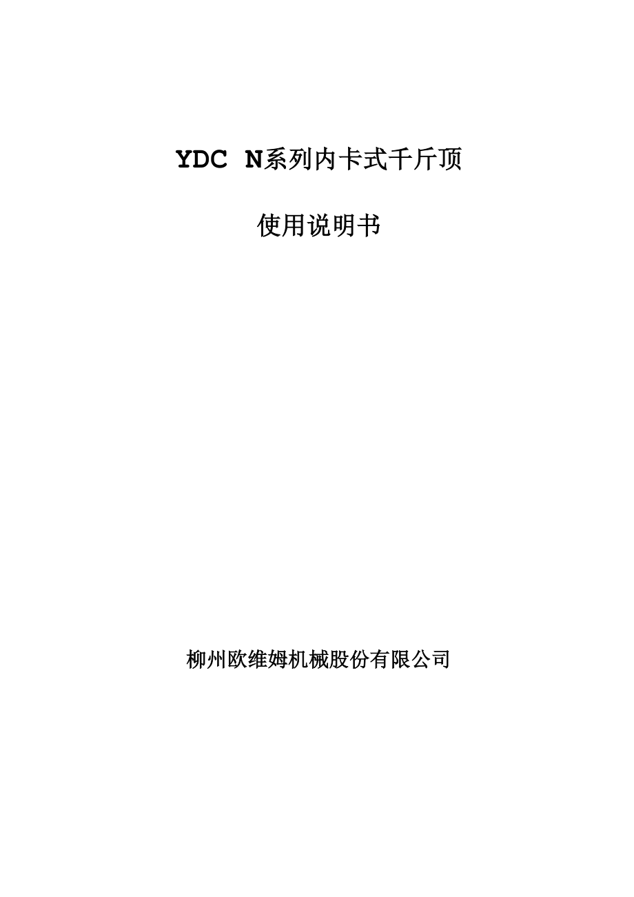 YDCN系列内卡式千斤顶使用说明书.docx_第1页