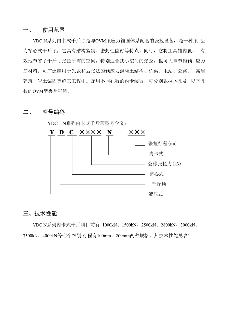 YDCN系列内卡式千斤顶使用说明书.docx_第3页