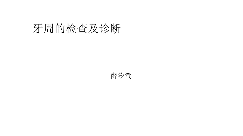 牙周的检查及诊断.ppt_第1页