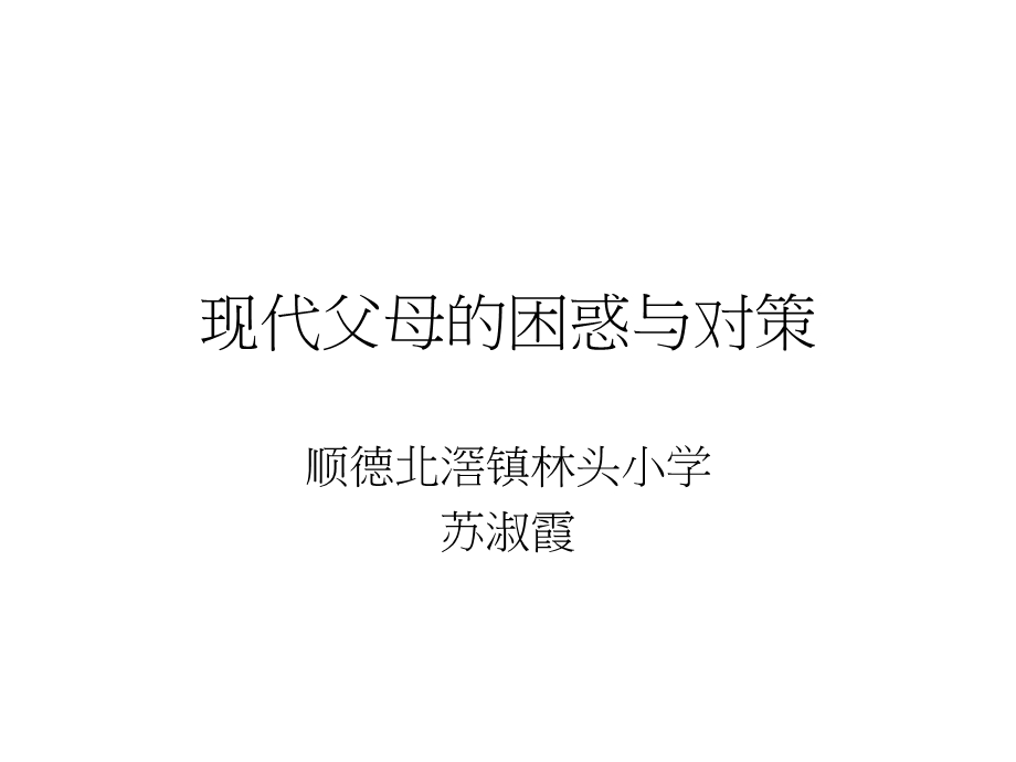 现代父母的困惑与对策.ppt_第1页