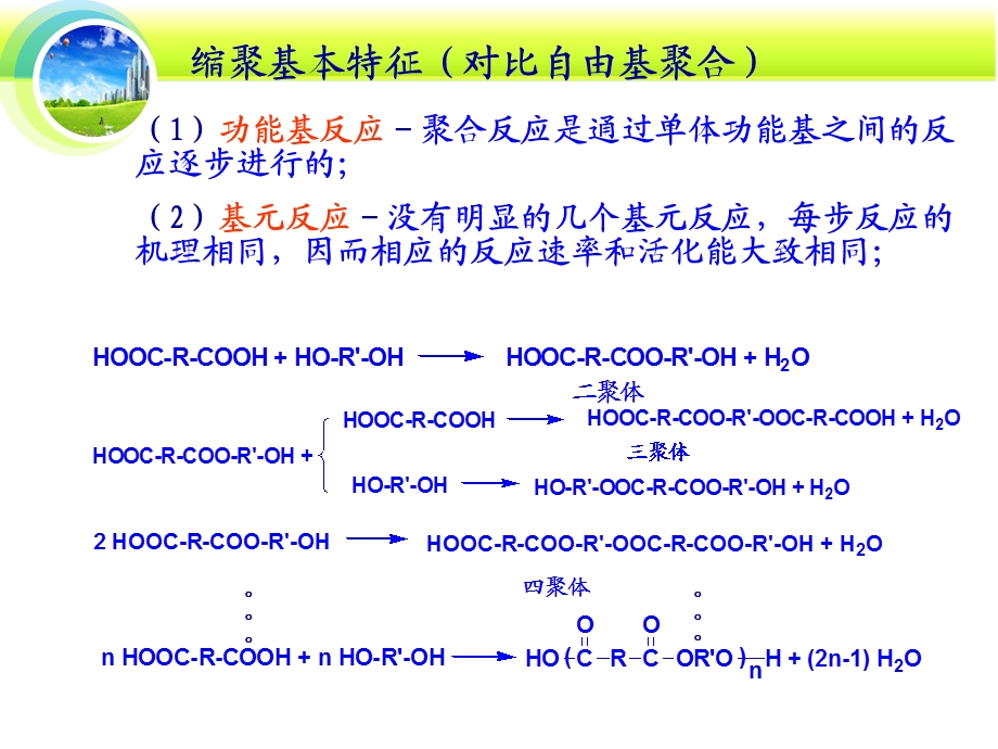 缩聚中基本概念-线形缩聚动力学.ppt_第3页