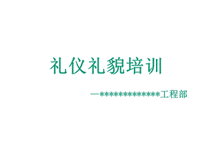 物业工程礼貌礼仪规范.ppt