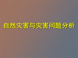 自然灾害与灾害问题分析.ppt