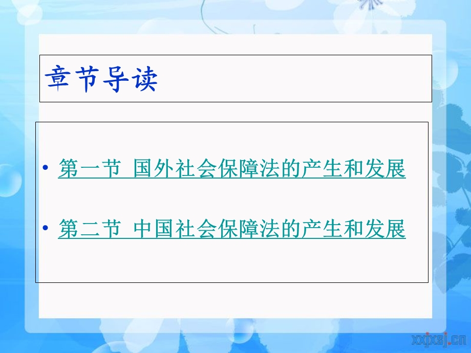 社会保障法的产生和发展.ppt_第1页