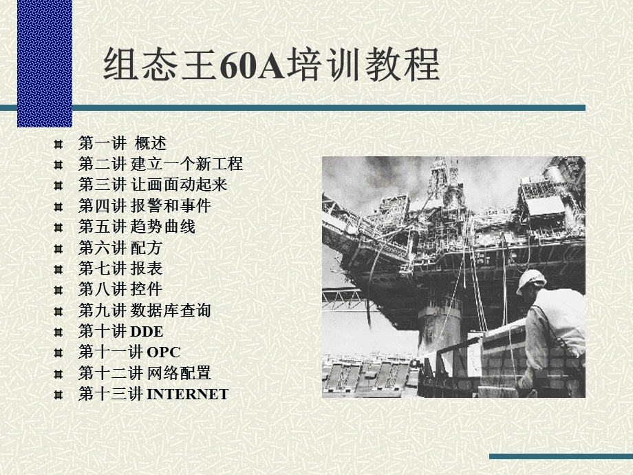 组态王60A培训教程.ppt_第2页