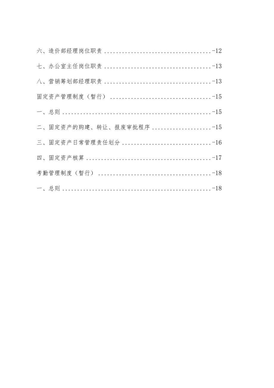 云南某某投资有限公司工作职责规章制度合本 36页.docx_第2页