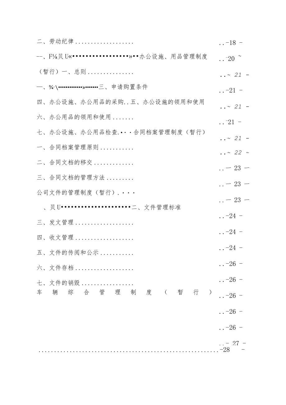 云南某某投资有限公司工作职责规章制度合本 36页.docx_第3页