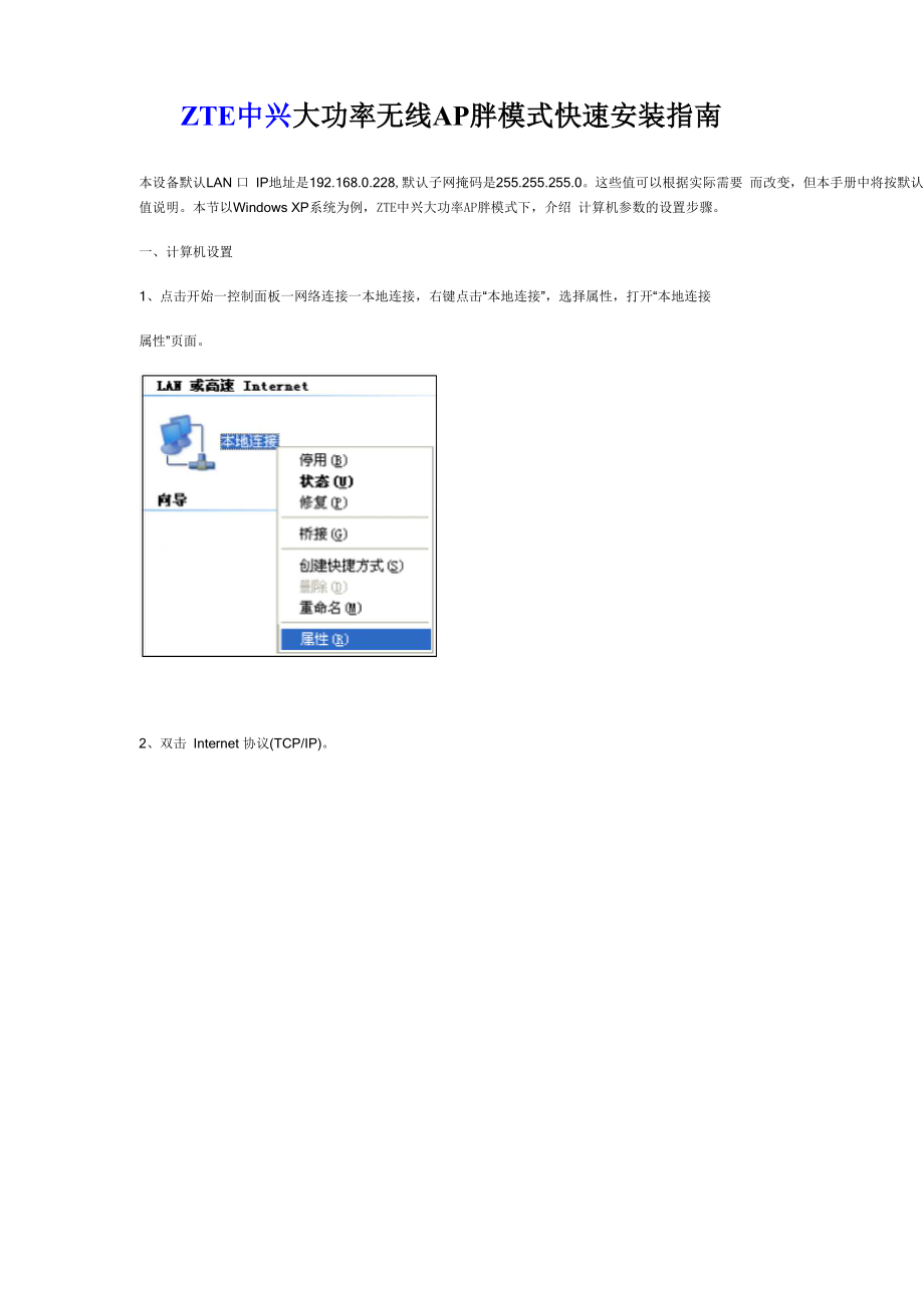 中兴大功率无线AP胖模式快速安装指南.docx_第2页