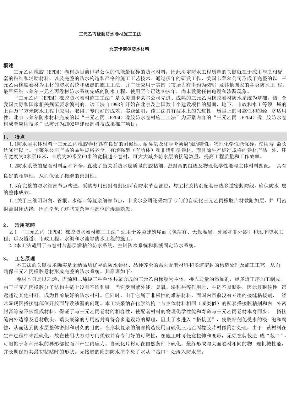 三元乙丙橡胶防水卷材施工工法.docx_第1页