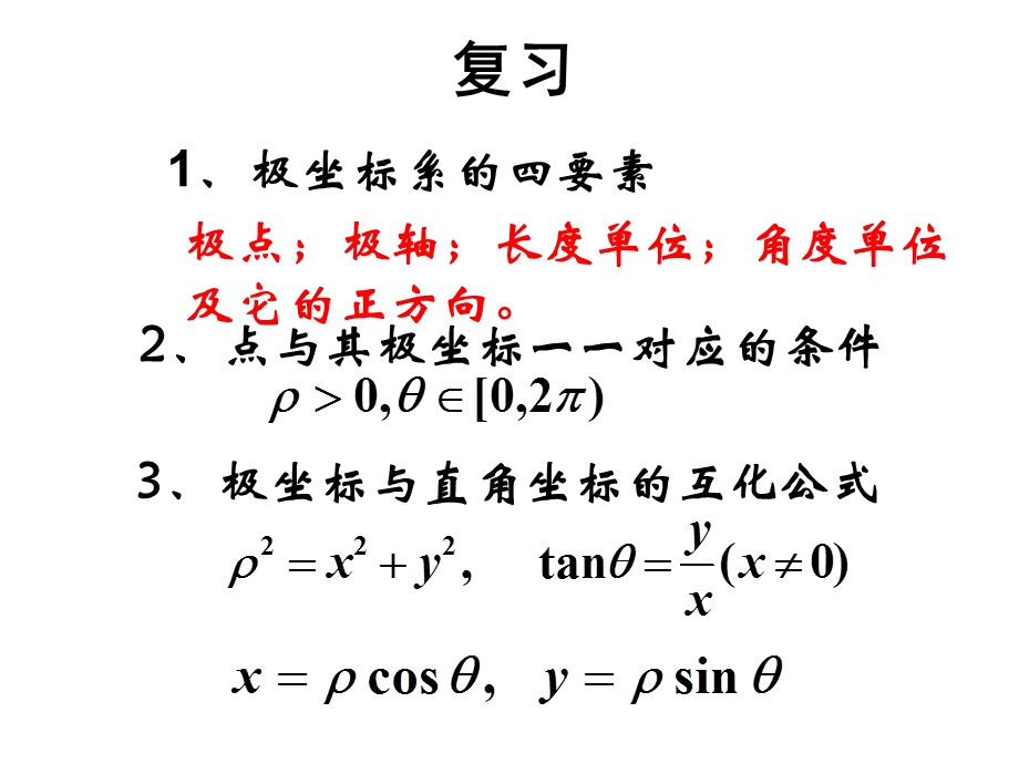 简单曲线的极坐标方程.ppt_第2页