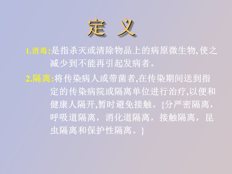 物品的消毒及病房的隔离制度.ppt_第2页