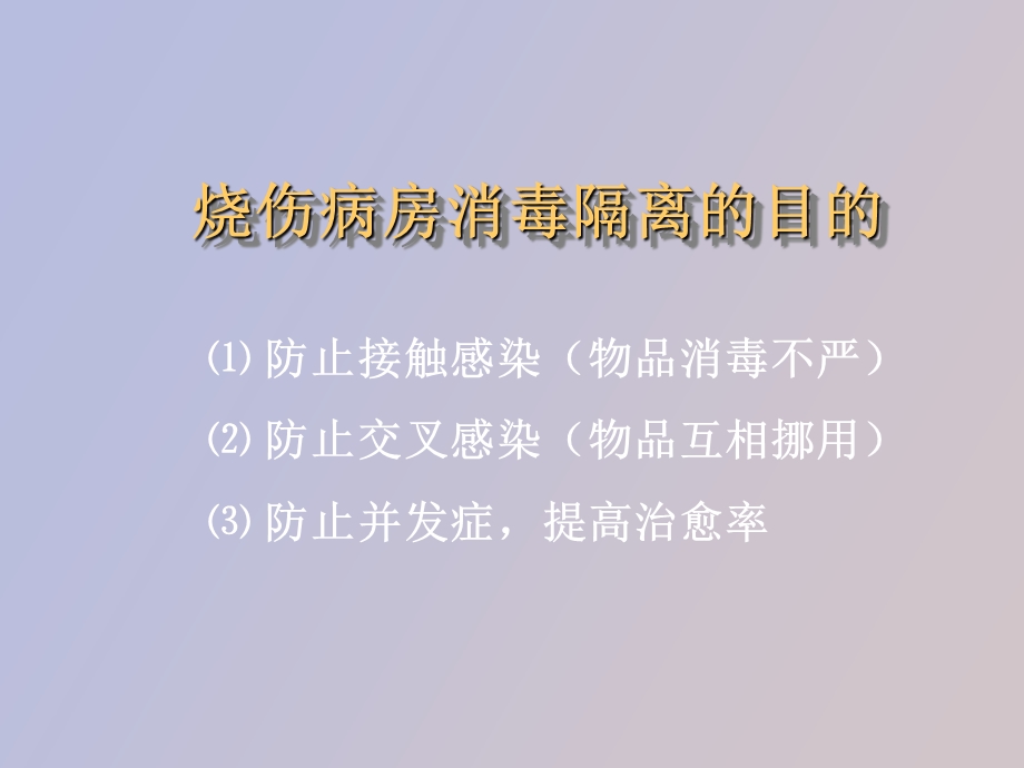 物品的消毒及病房的隔离制度.ppt_第3页