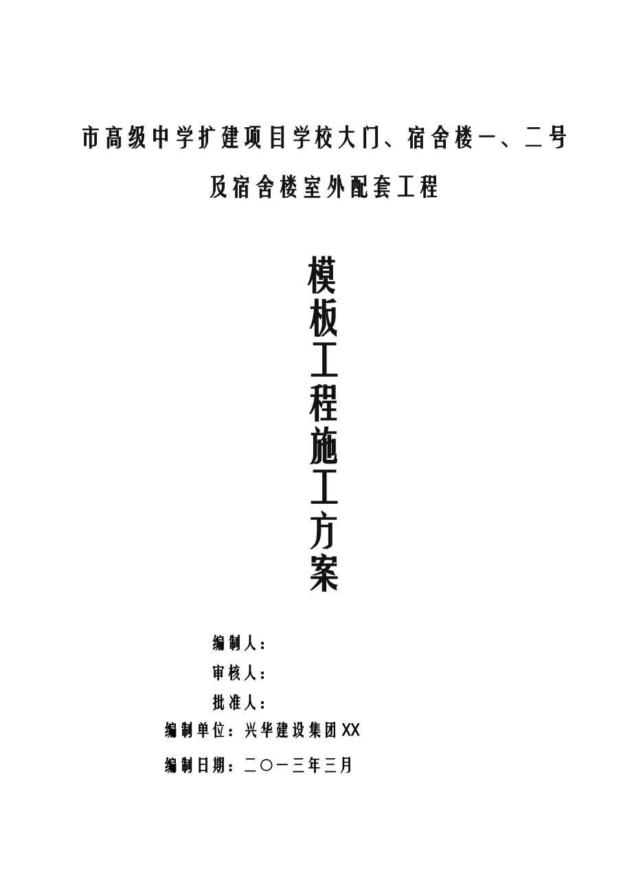 四层框架结构模板施工方案及对策.doc_第1页