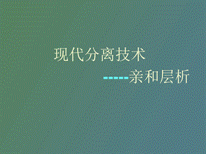 现代分离技术-亲和层析.ppt