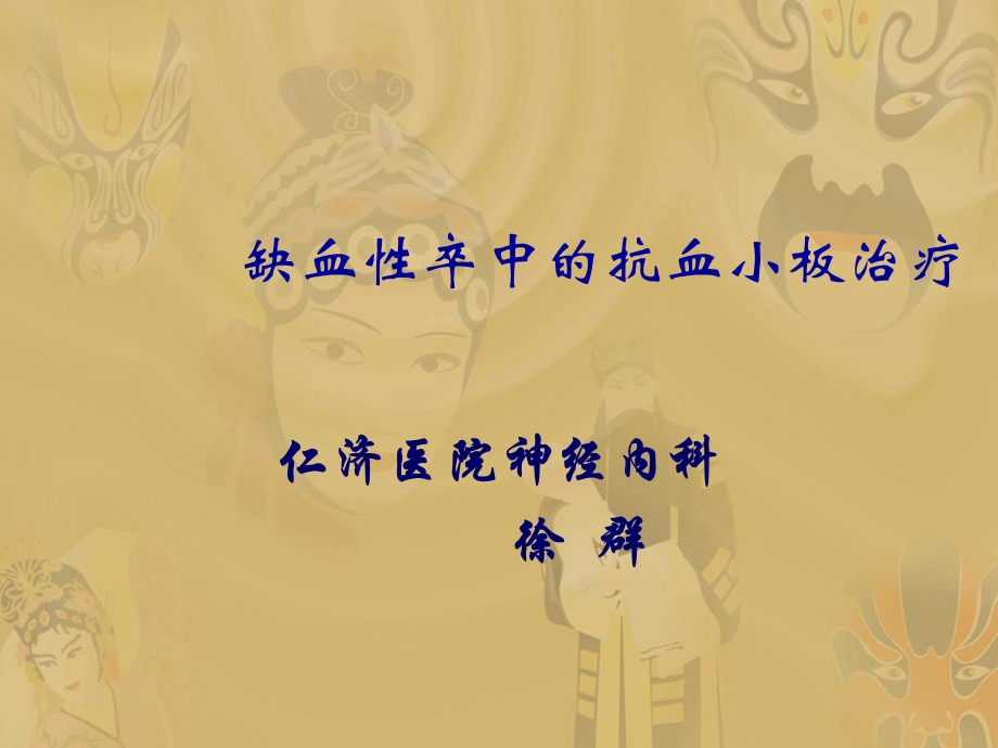 缺血性卒中的抗血小板治疗.ppt_第1页