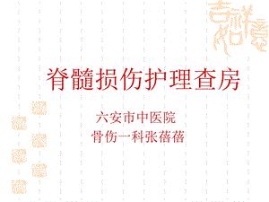 脊髓损伤的护理查房.ppt