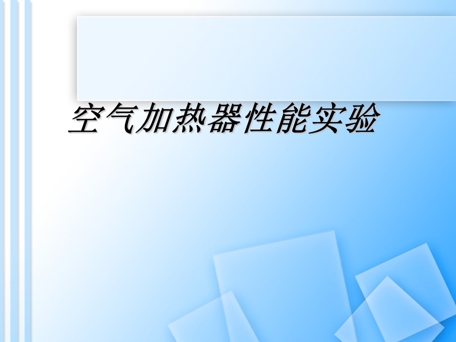 空气加热器性能实验.ppt_第1页