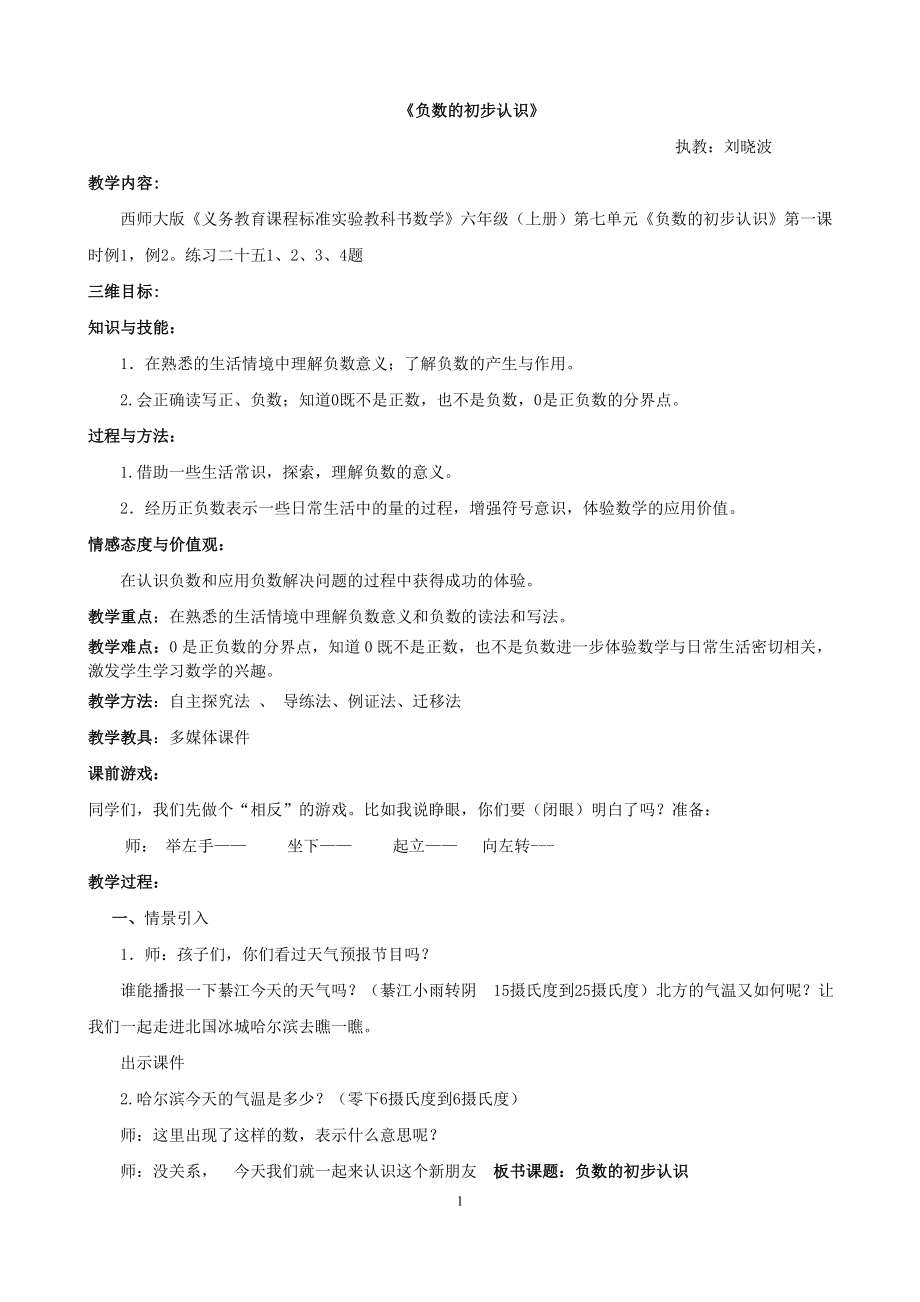 负数的初步认识教案doc.doc_第1页