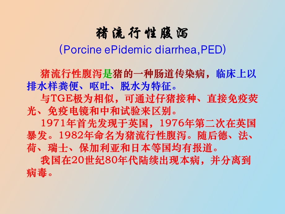 猪流行性腹泻病.ppt_第2页