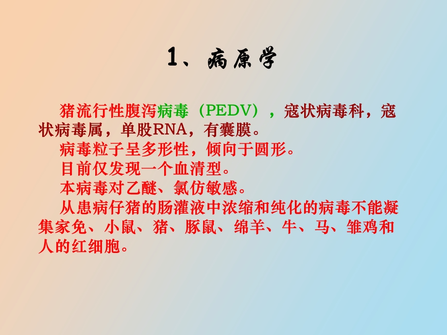 猪流行性腹泻病.ppt_第3页