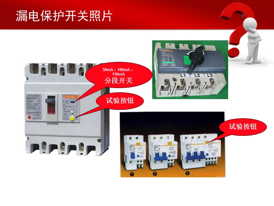 漏电保护开关的选择和应用.ppt_第3页